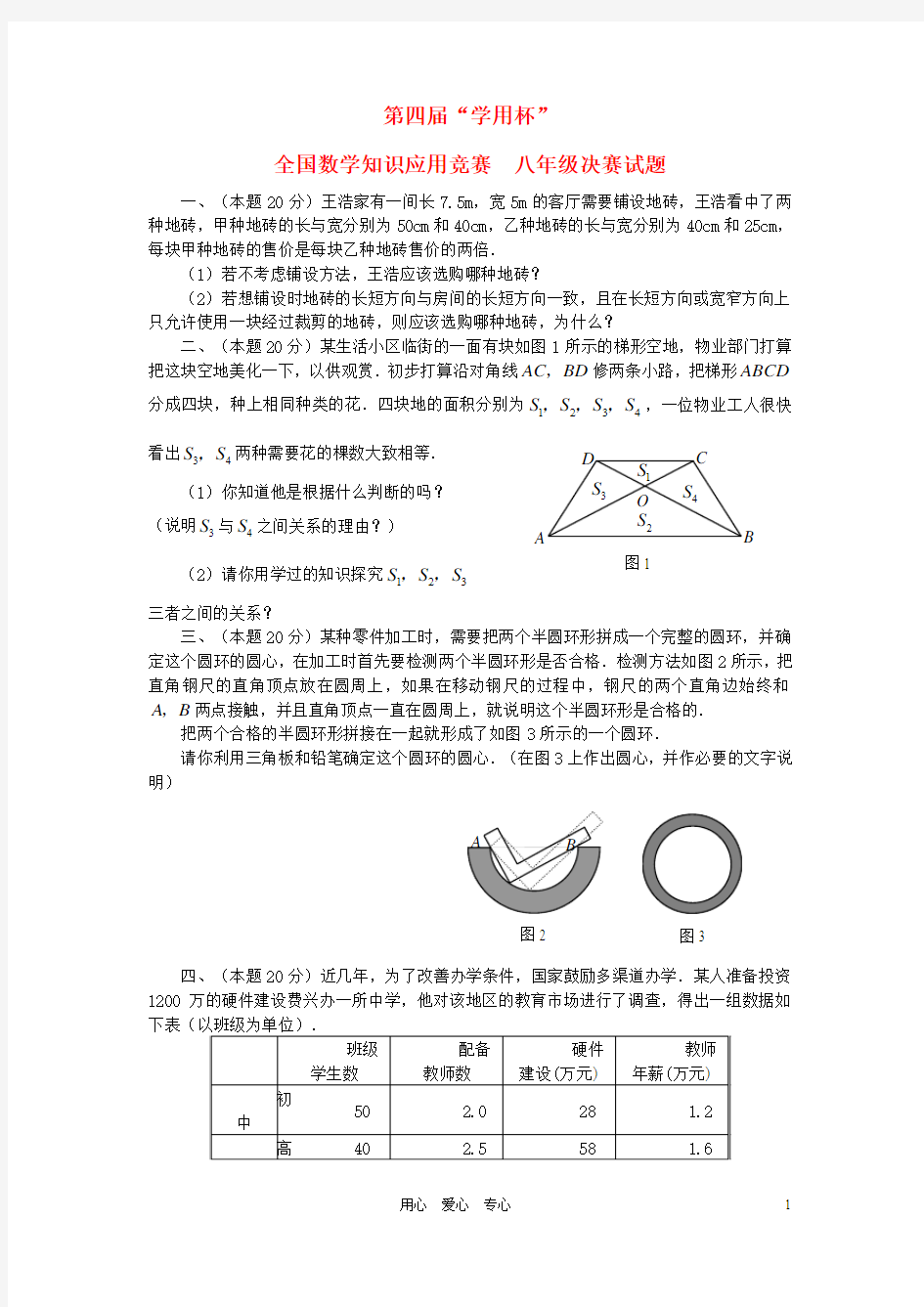 第四届“学用杯”全国知识应用竞赛八年级数学决赛试题 人教新课标版