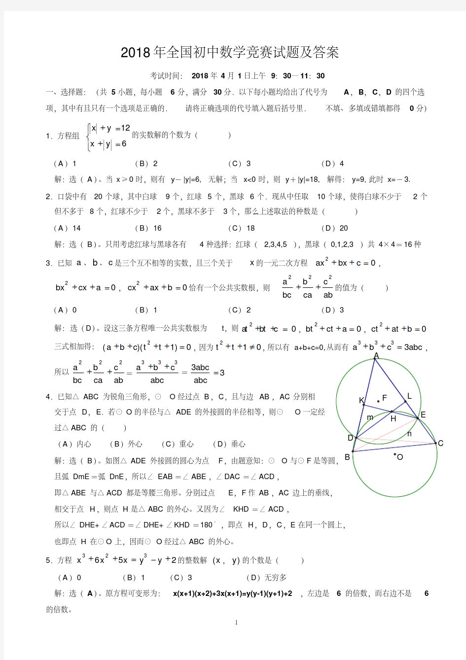 2018年全国初中数学竞赛试题及答案