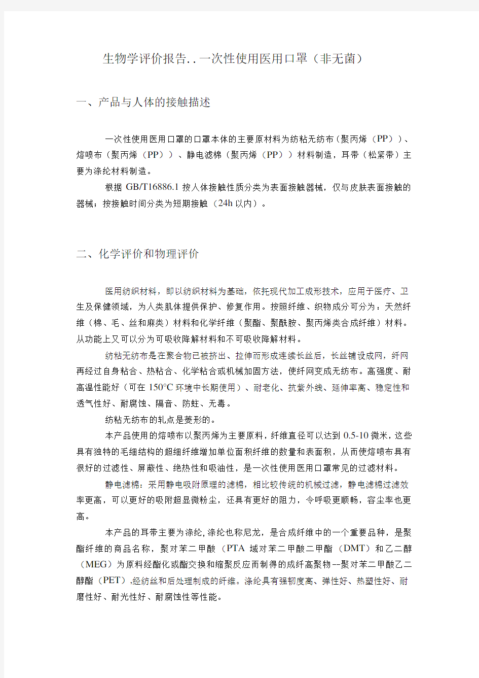 一次性使用医用口罩生物学评价报告