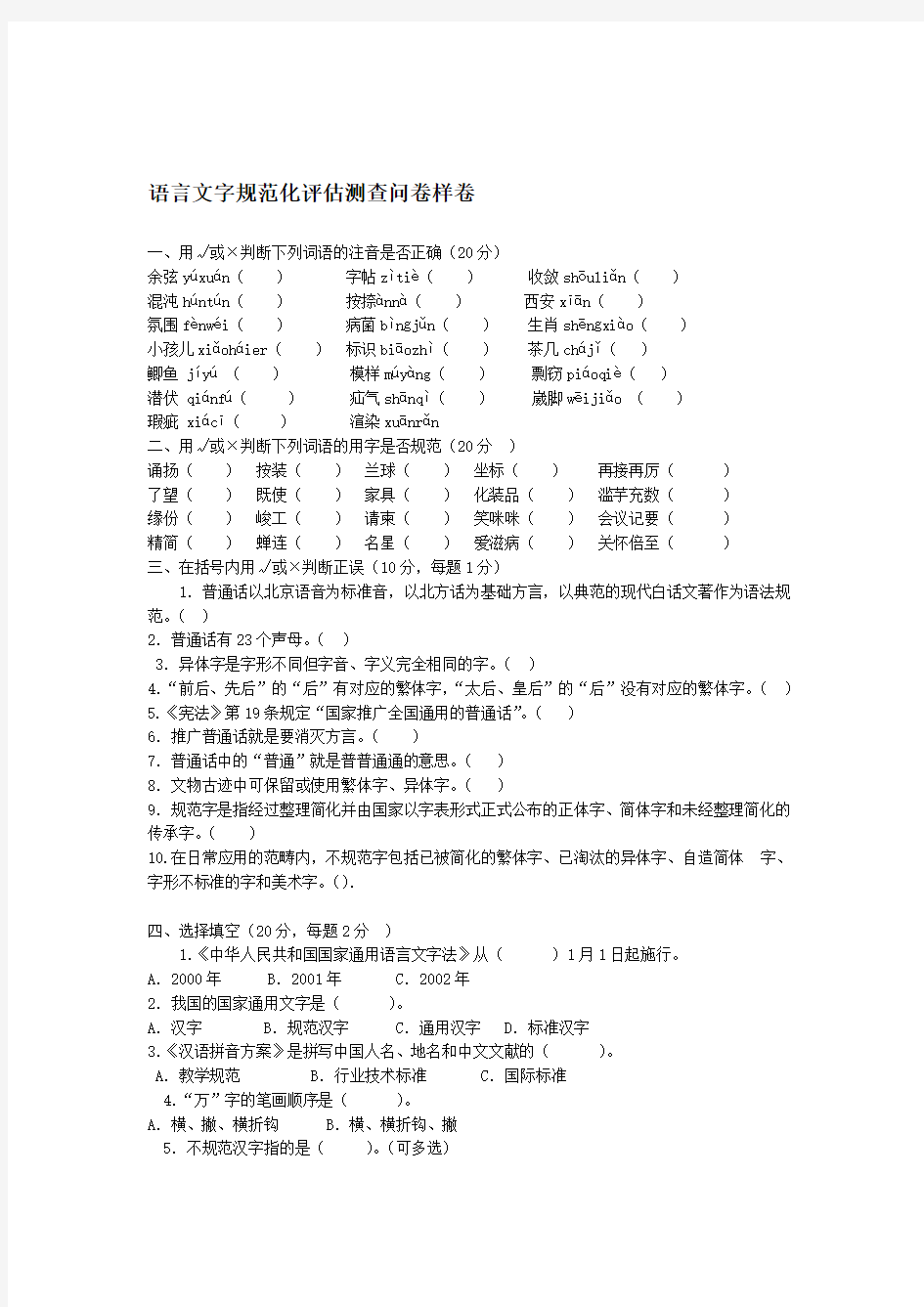 语言文字规范化评估测查问卷样卷