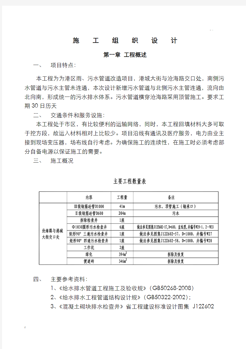 市政污水管道施工工程施工组织方案与对策