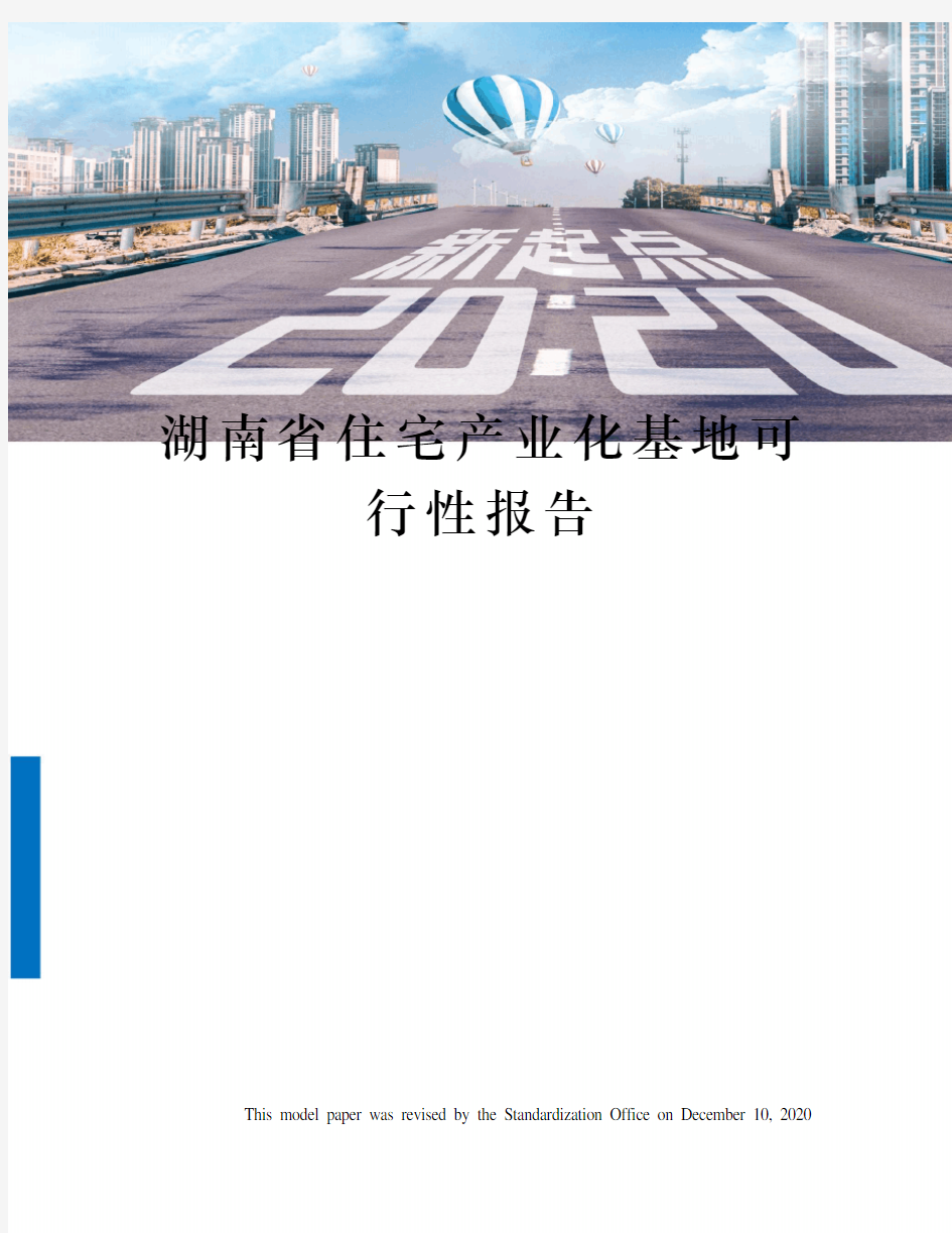 湖南省住宅产业化基地可行性报告