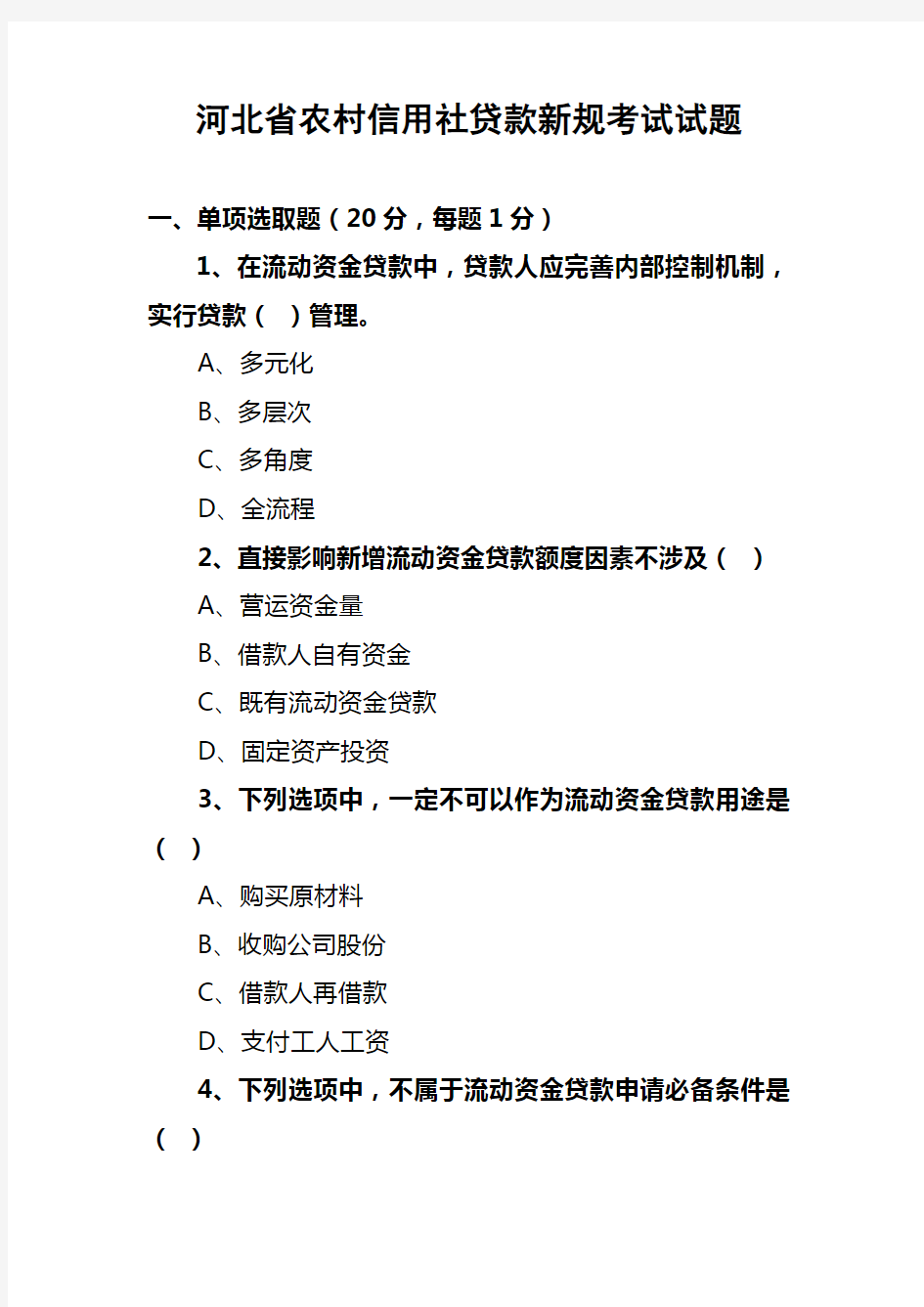 2021年河北省农村信用社贷款新规考试试题