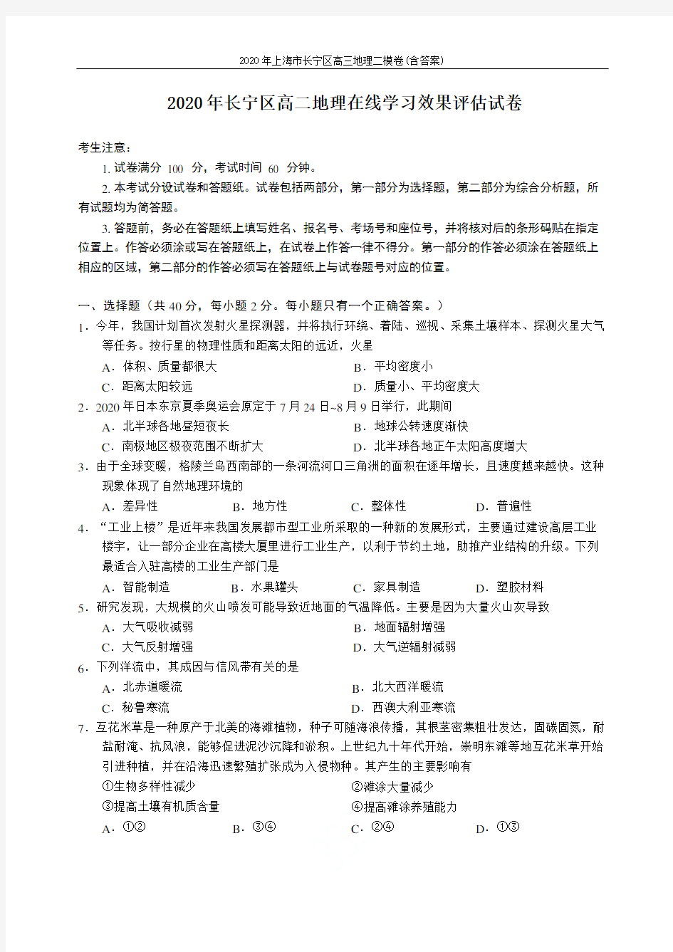 2020年上海市长宁区高三地理二模卷(含答案) 