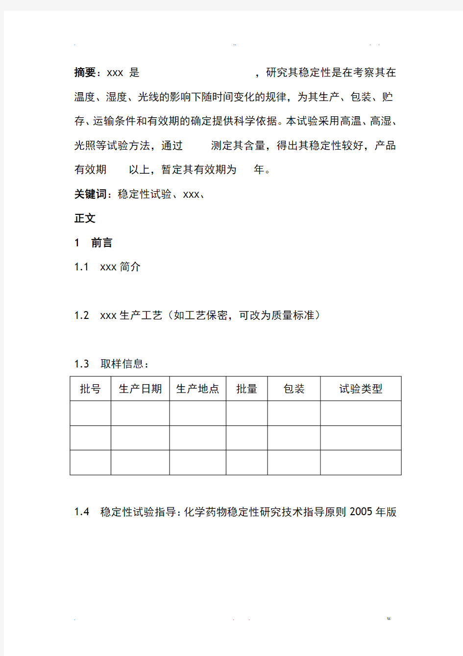 稳定性试验报告材料范文