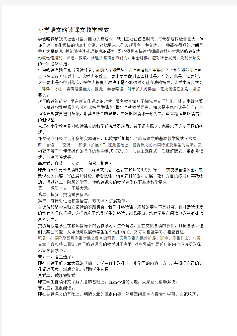 小学语文略读课文教学模式