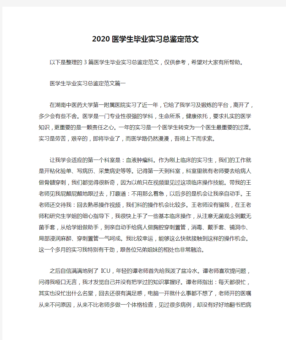  2020医学生毕业实习总鉴定范文