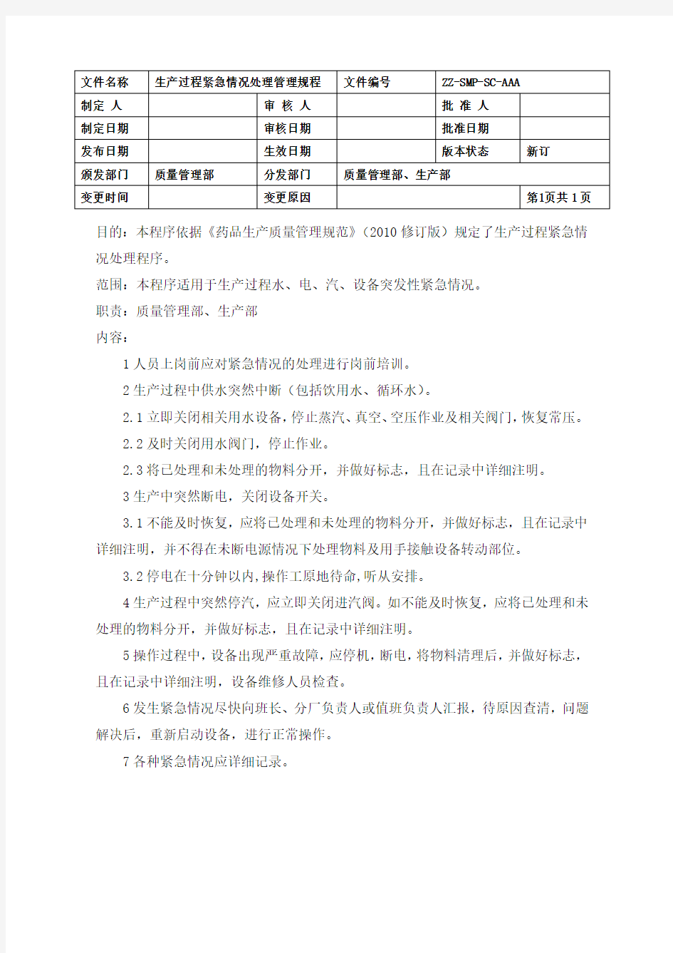 制药企业生产过程紧急情况处理管理规程(GMP)