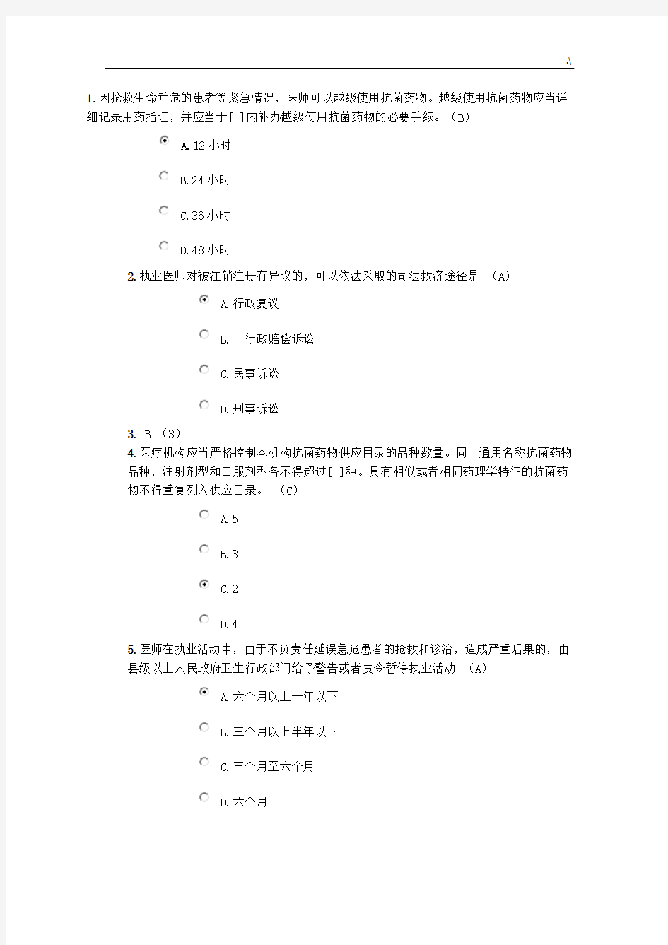 2018年度北京医师定期考核法律法规考试