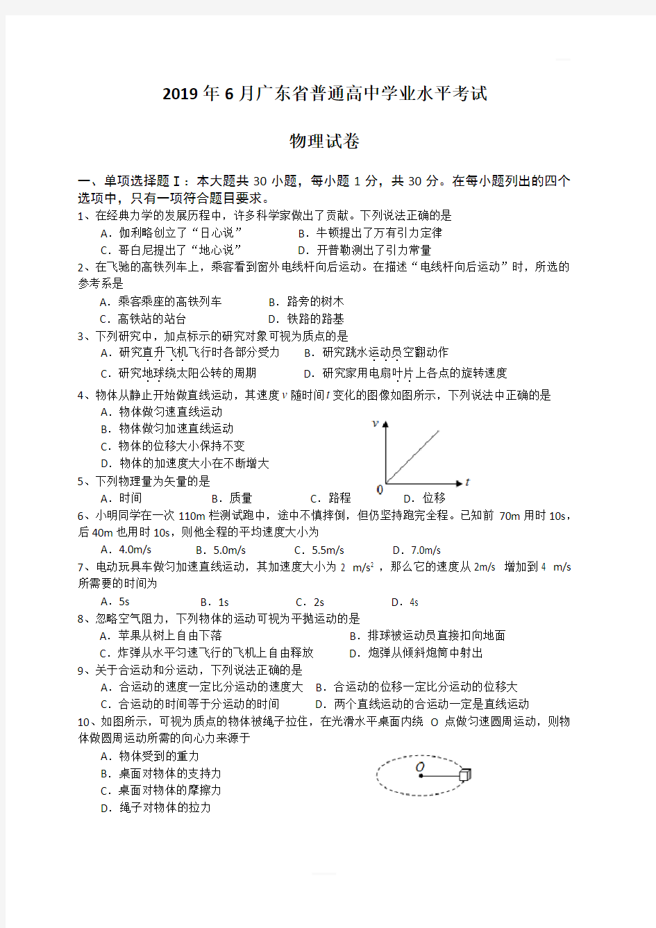 广东省2019年6月普通高中学业水平考试物理试题含答案