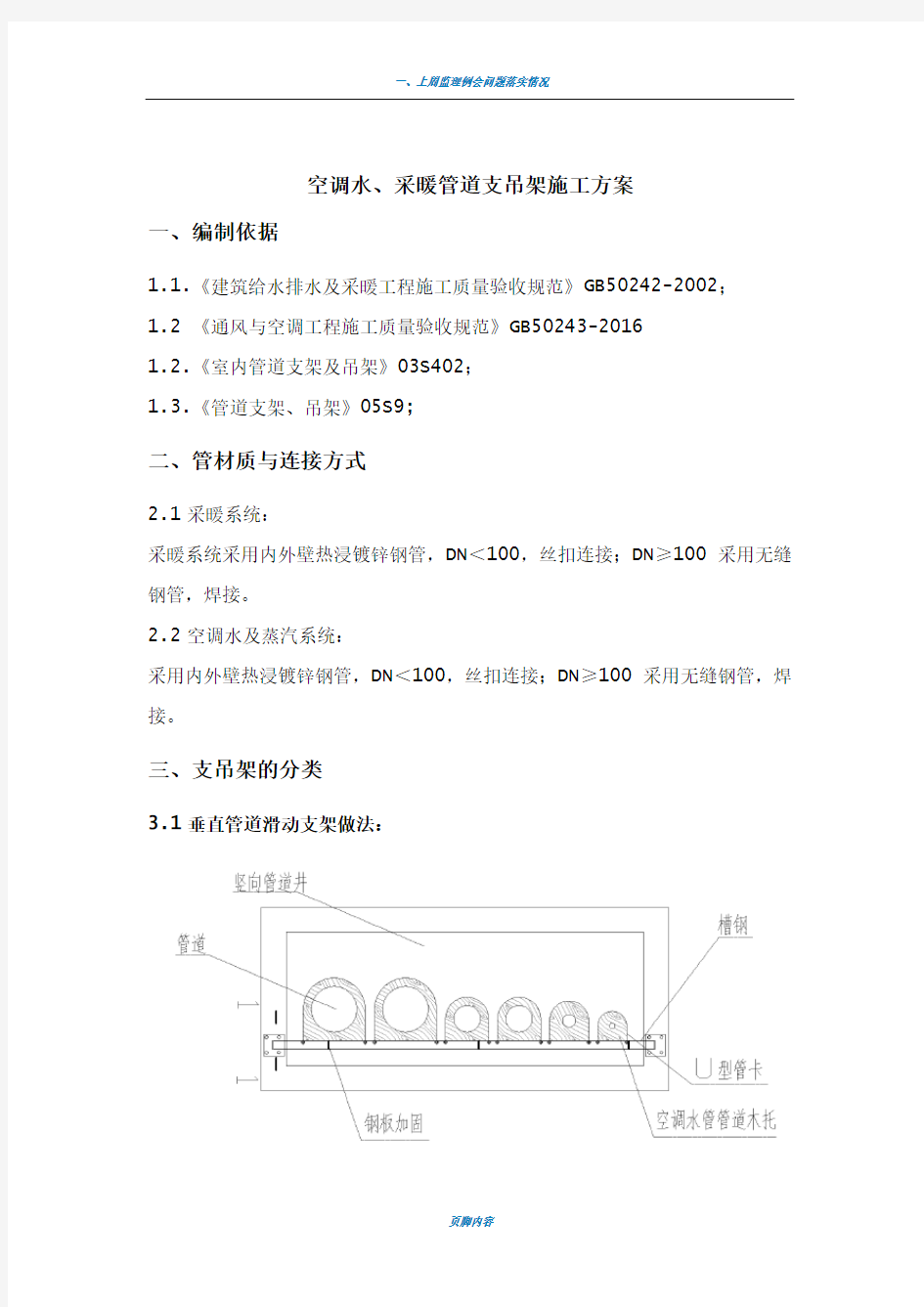 空调水-采暖管道支吊架施工方案