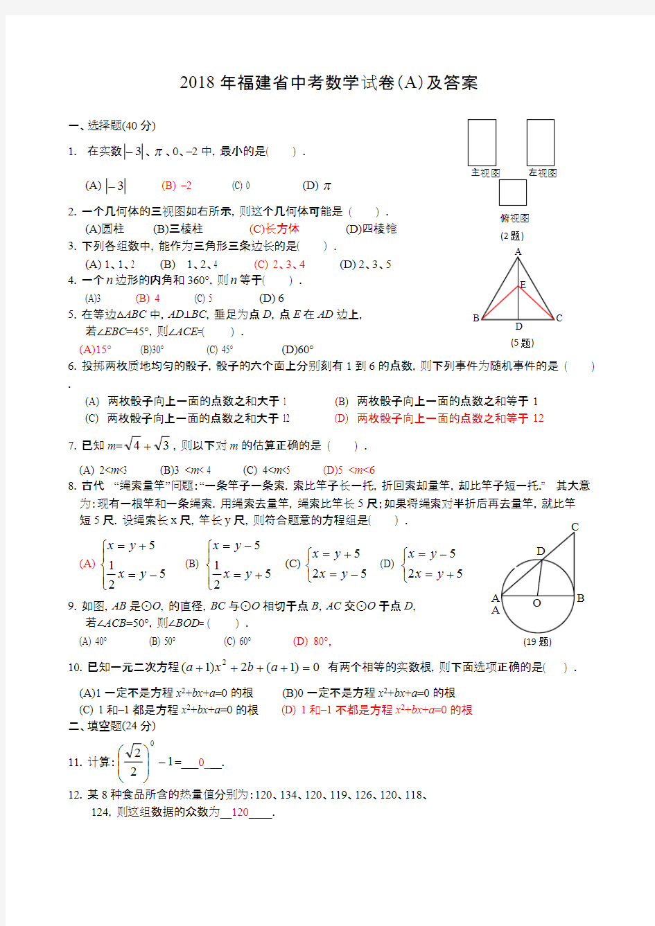 (完整版)2018年福建省中考数学试卷(A)及答案