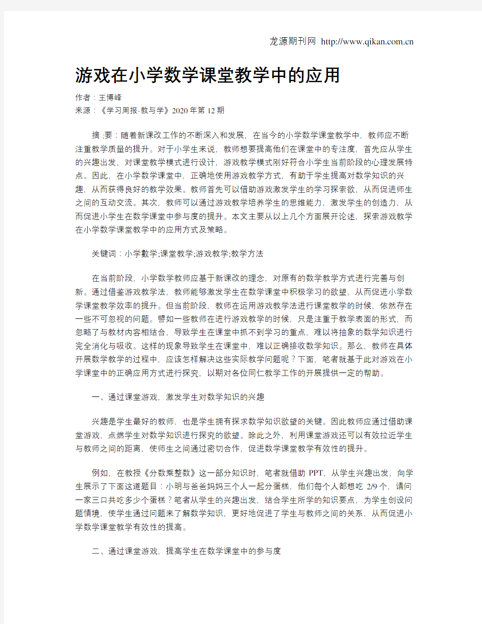 游戏在小学数学课堂教学中的应用