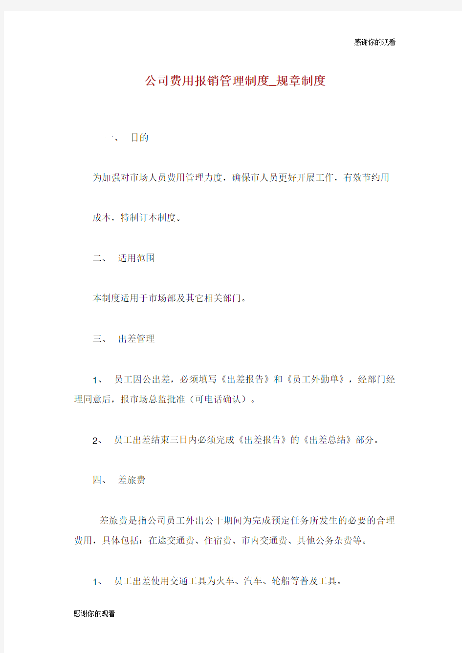 公司费用报销管理制度规章制度.doc