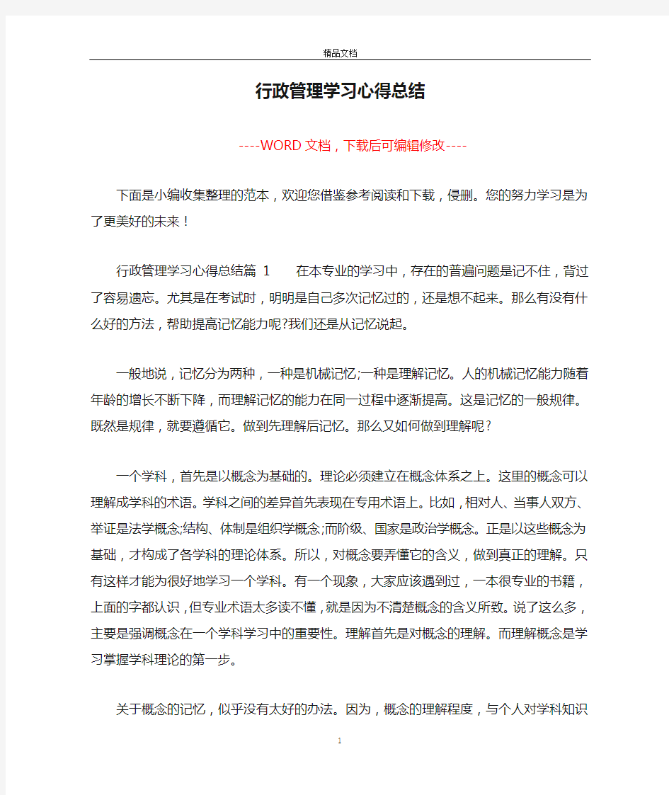 行政管理学习心得总结