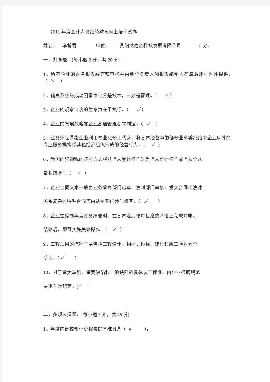 2012年度会计人员继续教育网上培训试卷 顶 热