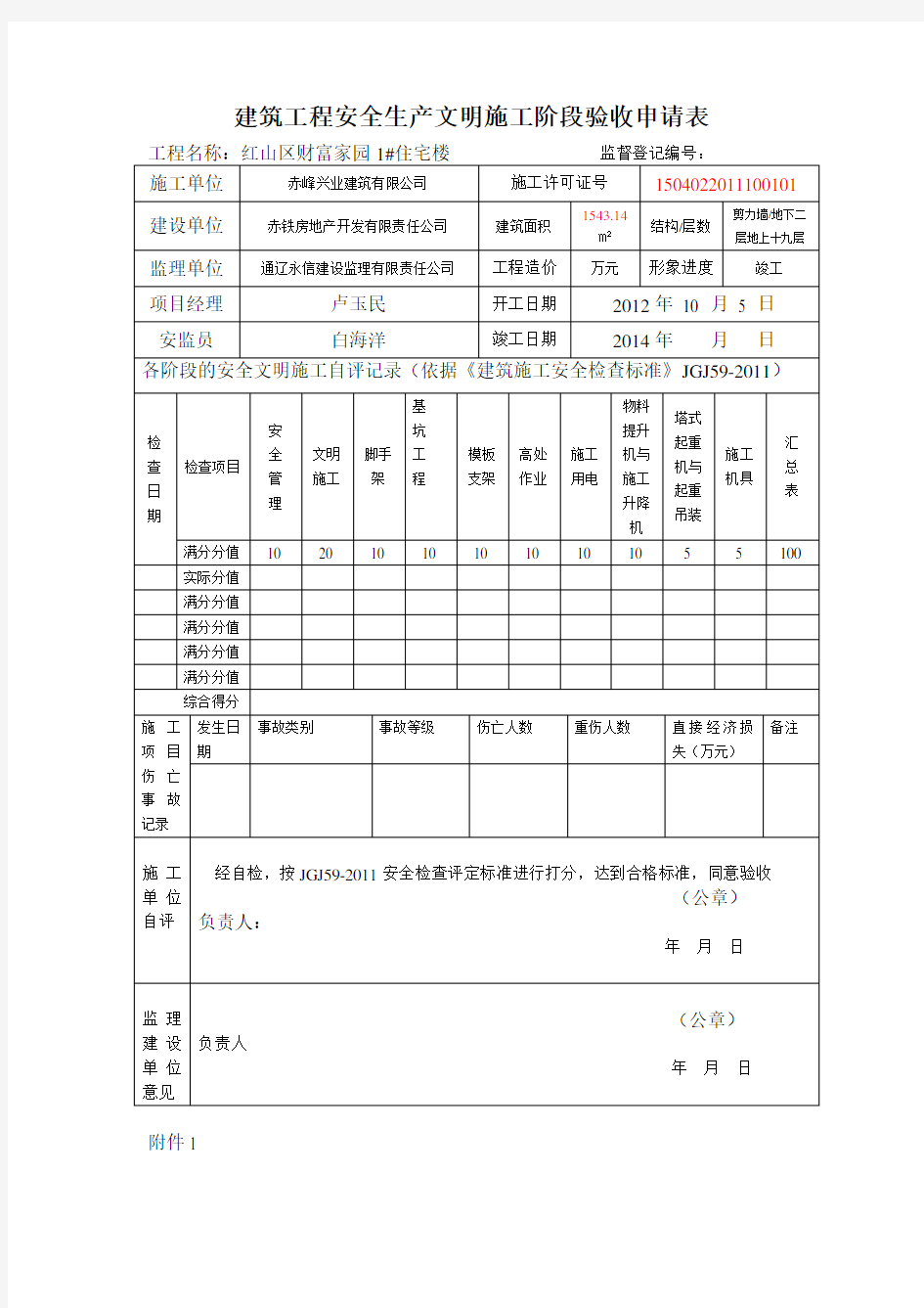 建筑工程安全生产文明施工阶段验收表