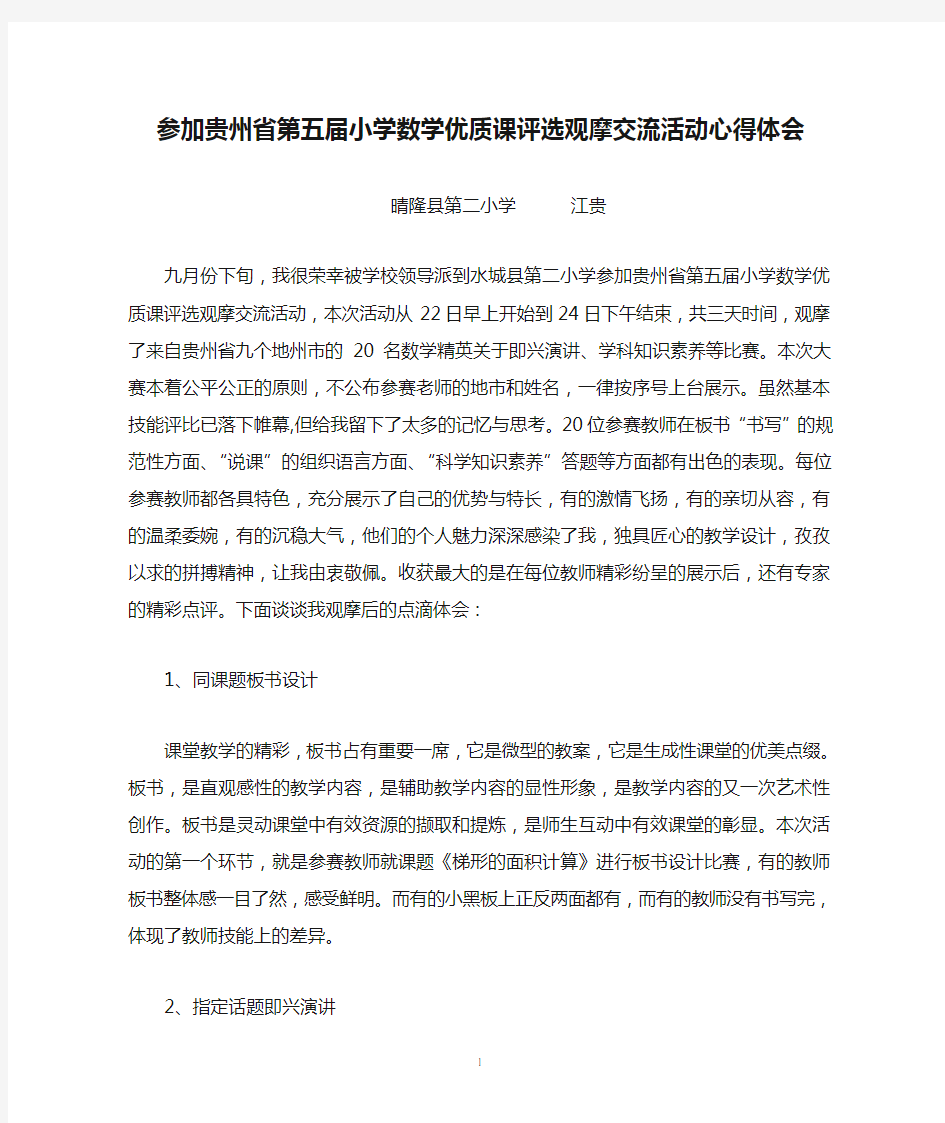 参加贵州省第五届小学数学优质课评选观摩交流活动心得体会