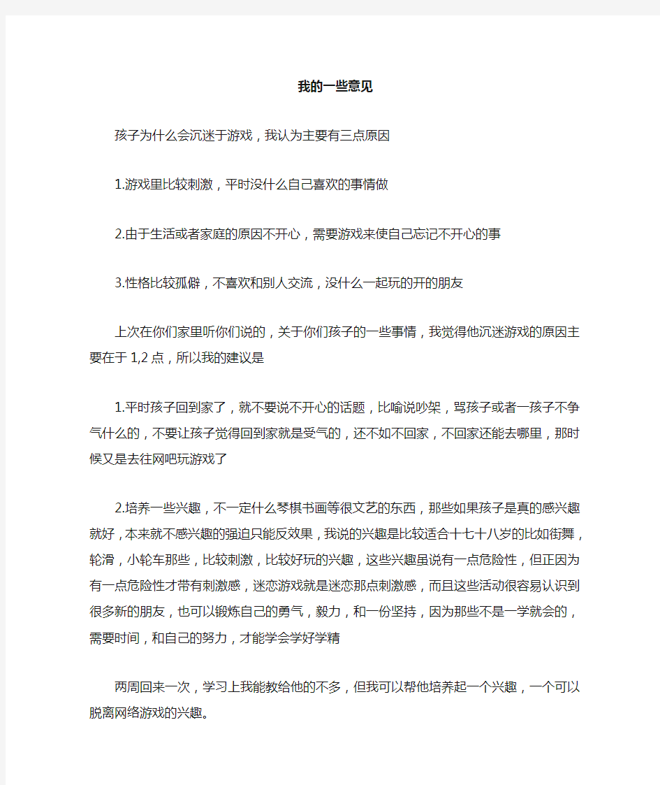 关于戒网瘾的一些意见