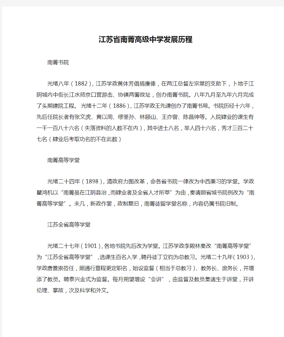 江苏省南菁高级中学发展历程