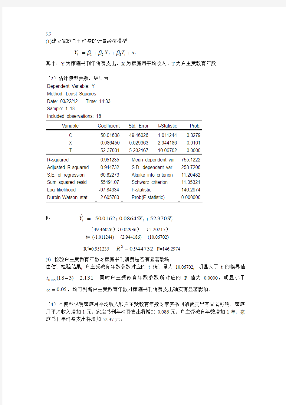 计量经济学第三章课后习题答案