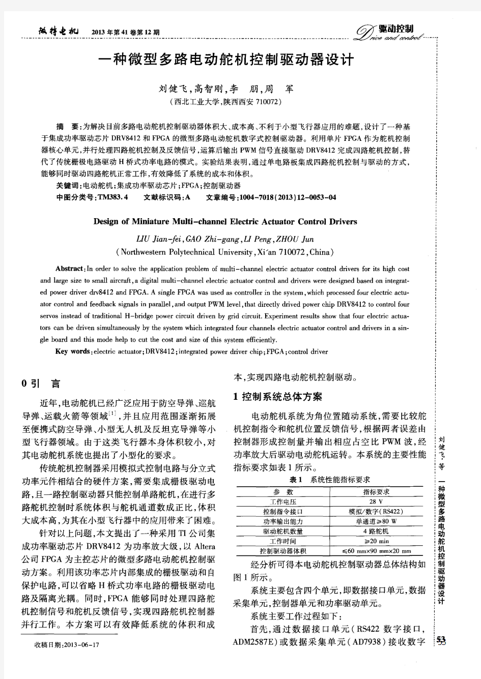 一种微型多路电动舵机控制驱动器设计