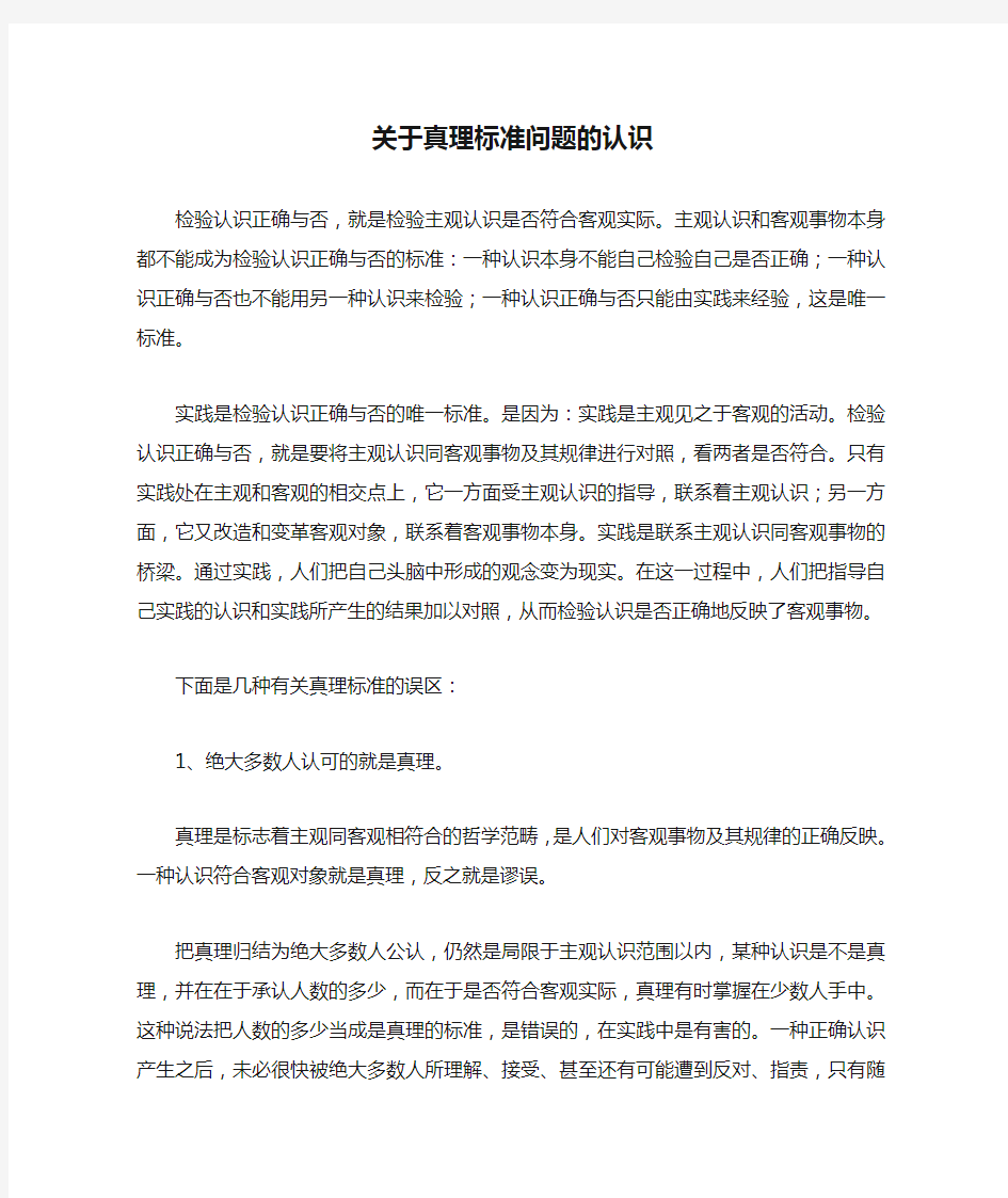 关于真理标准问题的认识