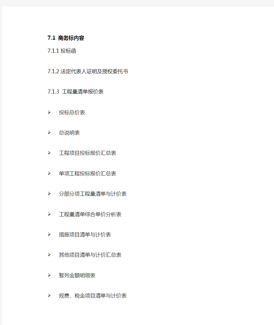 商务标、技术标组成内容