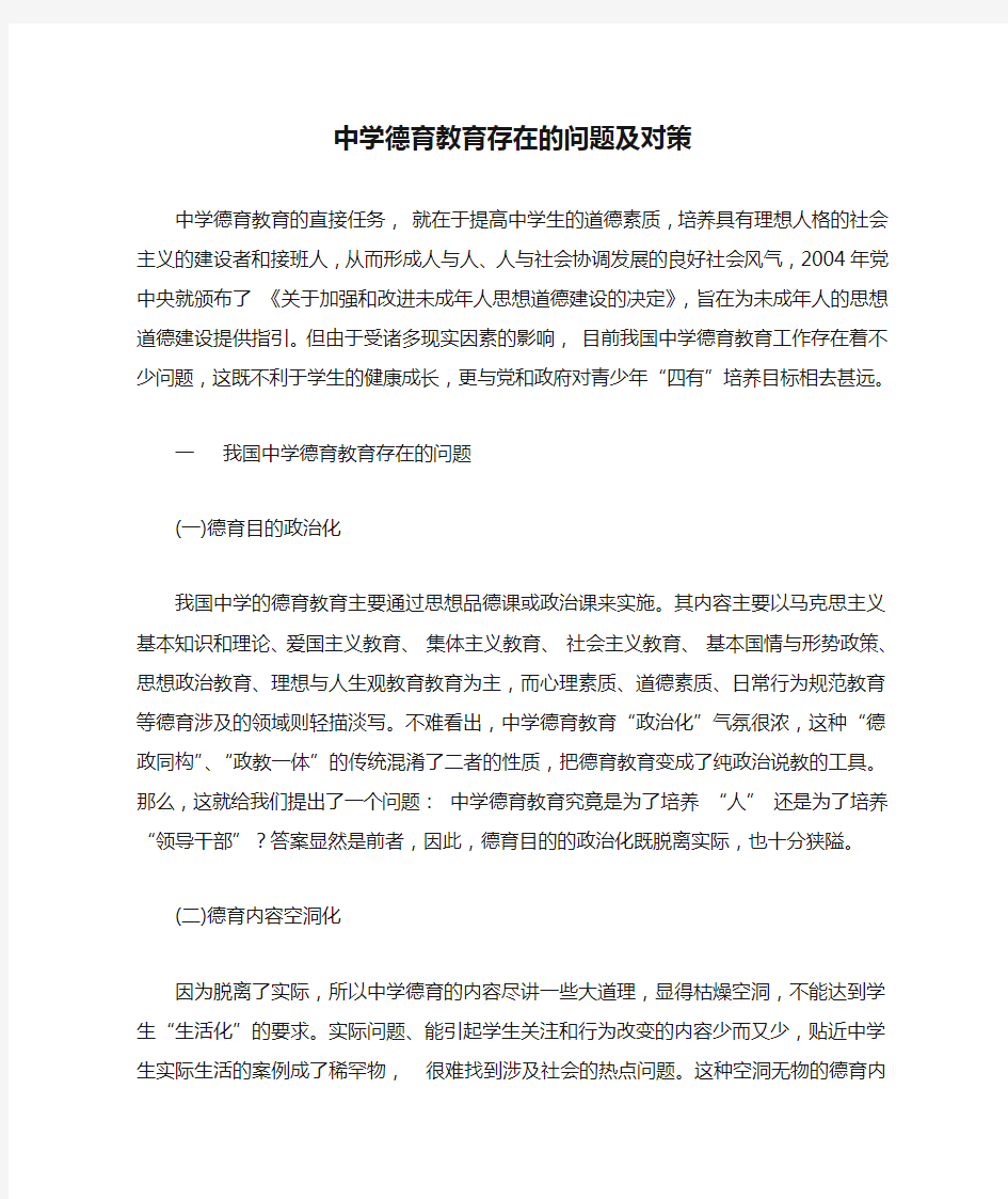 中学德育教育存在的问题及对策