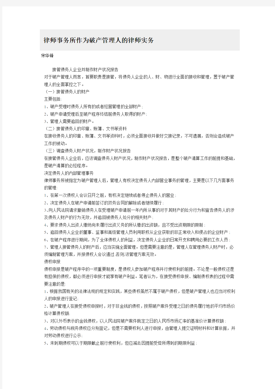 律师事务所作为破产管理人的律师实务