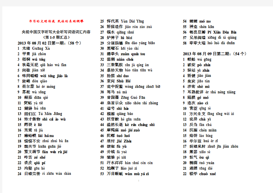 央视中国汉字听写大会听写词语词汇内容(第1-5期汇总)