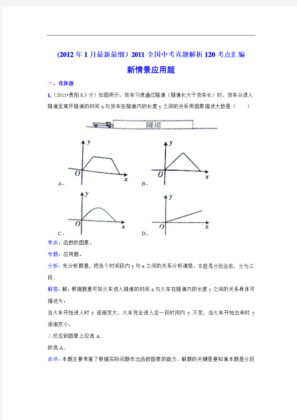 2011中考数学真题解析113 新情景应用题(含答案)