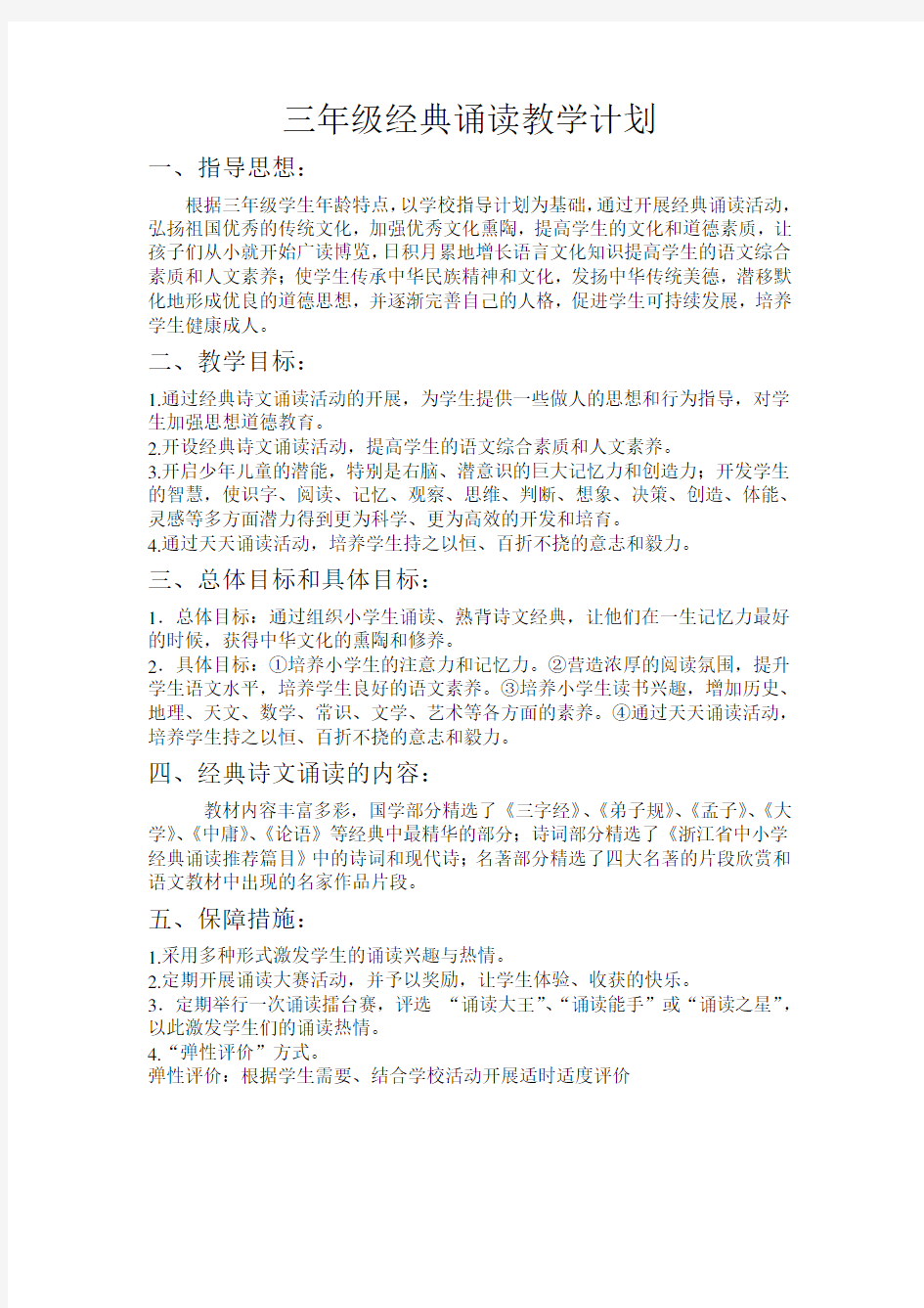 三年级经典诵读计划及进度表