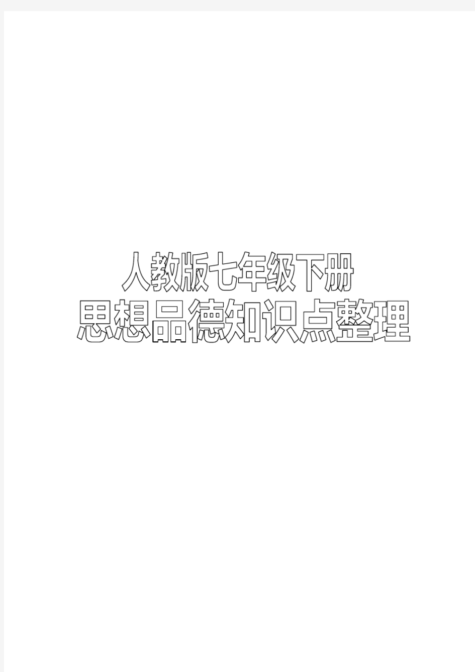 人教版七年级下册思想品德(政治)知识点全面整理