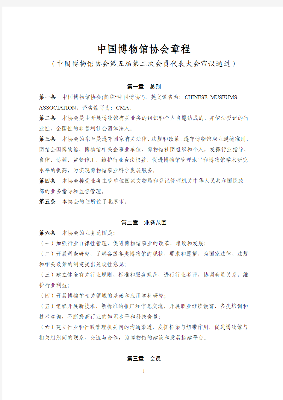中国博物馆协会章程