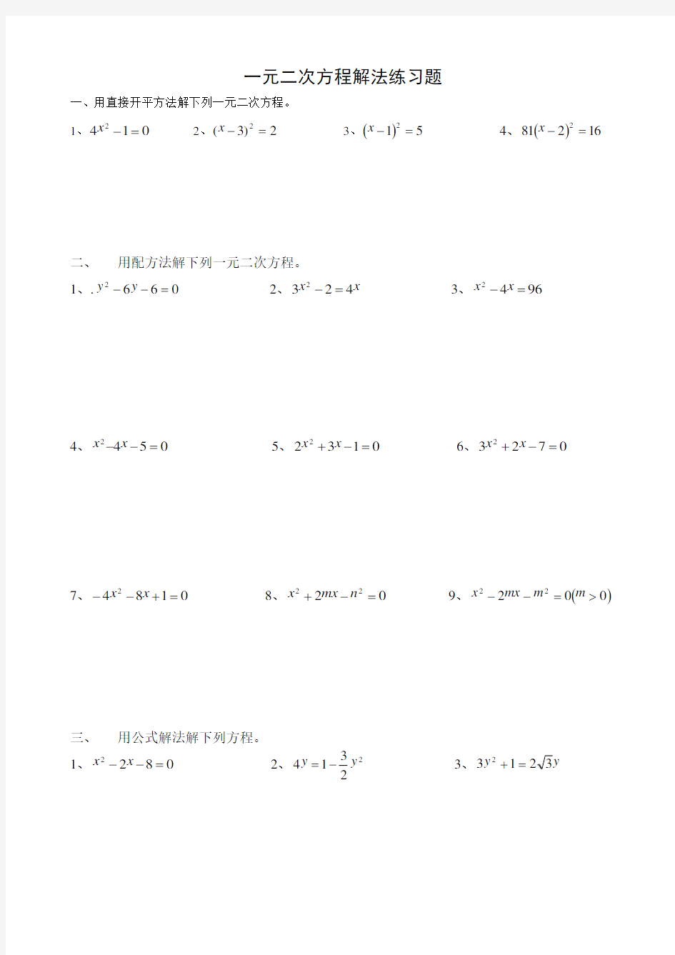 一元二次方程解法练习题
