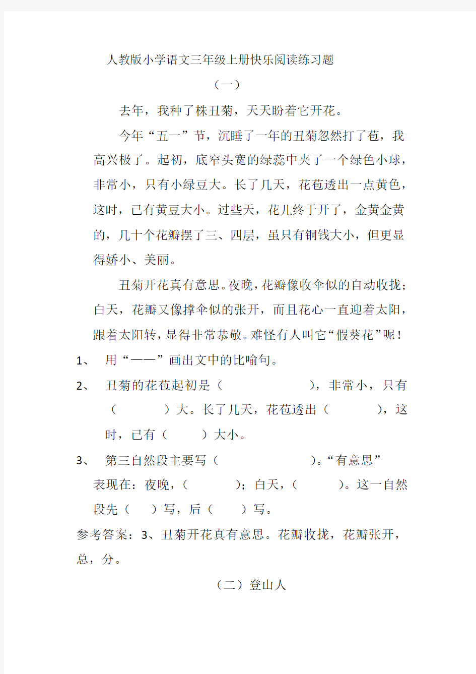 人教版小学语文三年级上册快乐阅读练习题