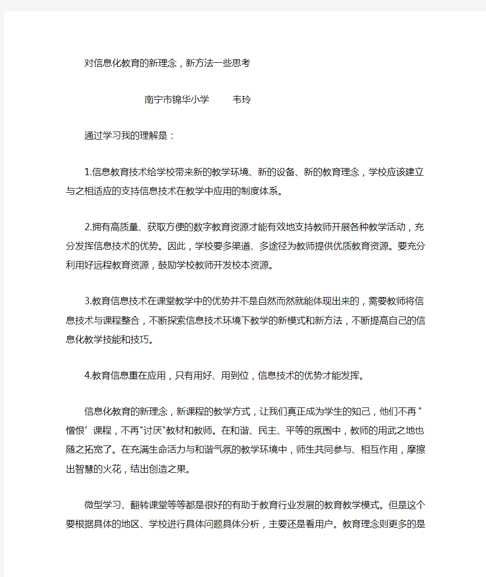 对当前教育教育信息化新理念的思考