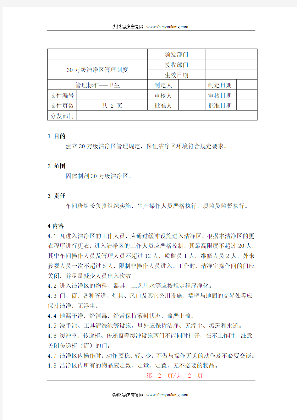 30万级洁净区管理规定