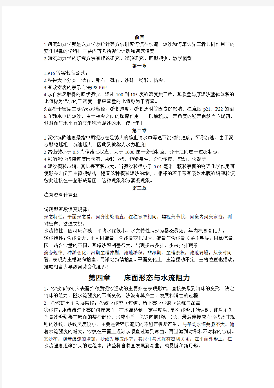 河流动力学重点