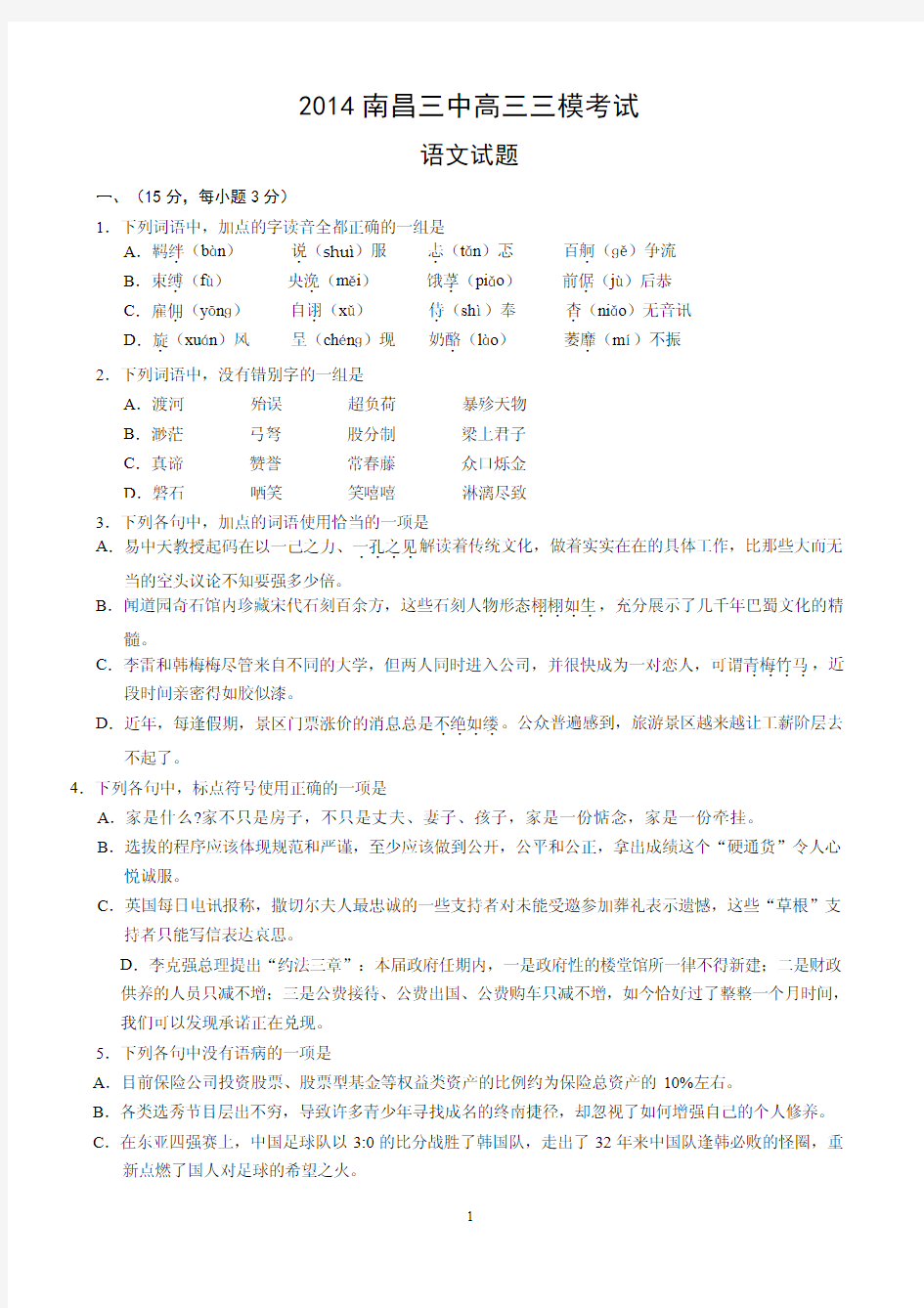 最新2014江西省南昌三中高三三模考试语文试题含答案