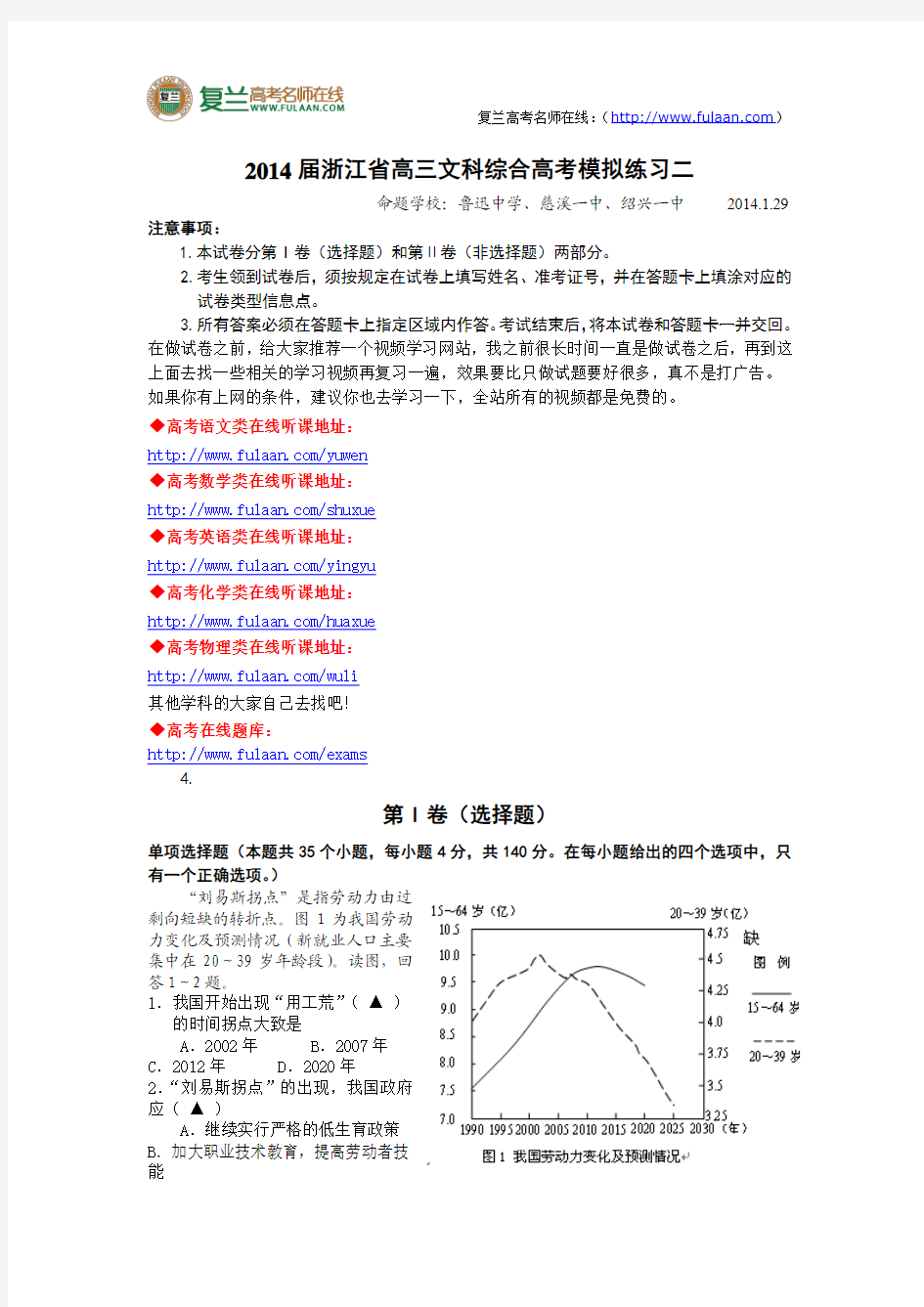2014届浙江省高三文科综合高考模拟练习二-复兰高考名师在线精编解析版