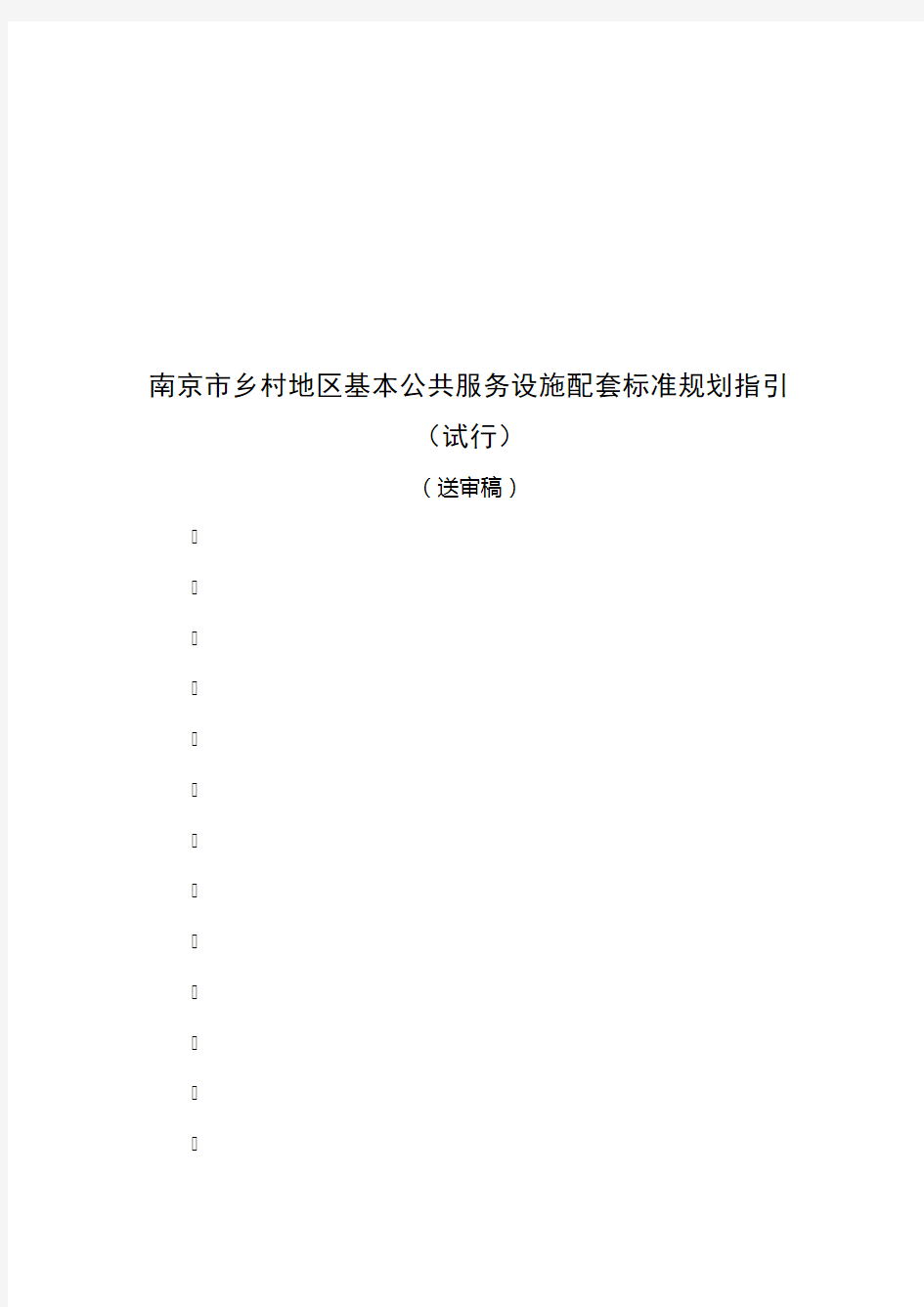 南京市乡村地区基本公共服务设施配套标准规划指引2.12