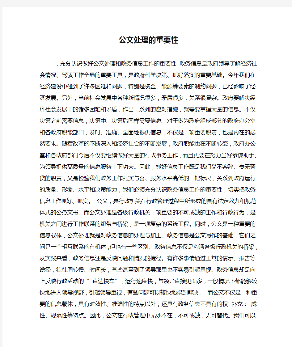 公文处理的重要性