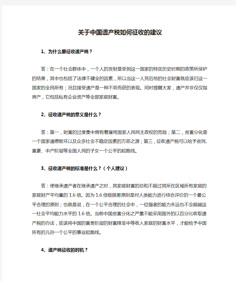 关于中国遗产税如何征收的建议