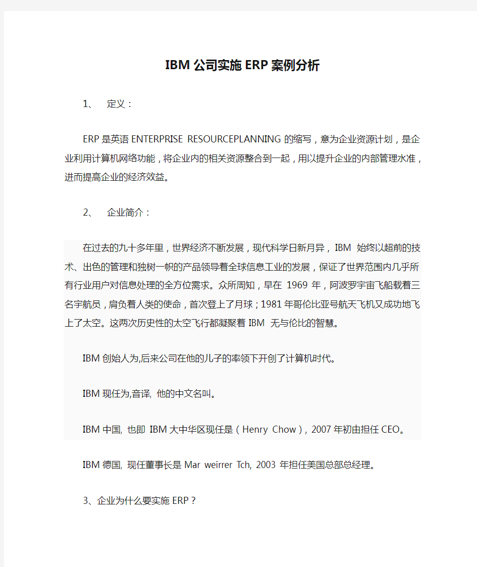 IBM公司实施ERP案例分析