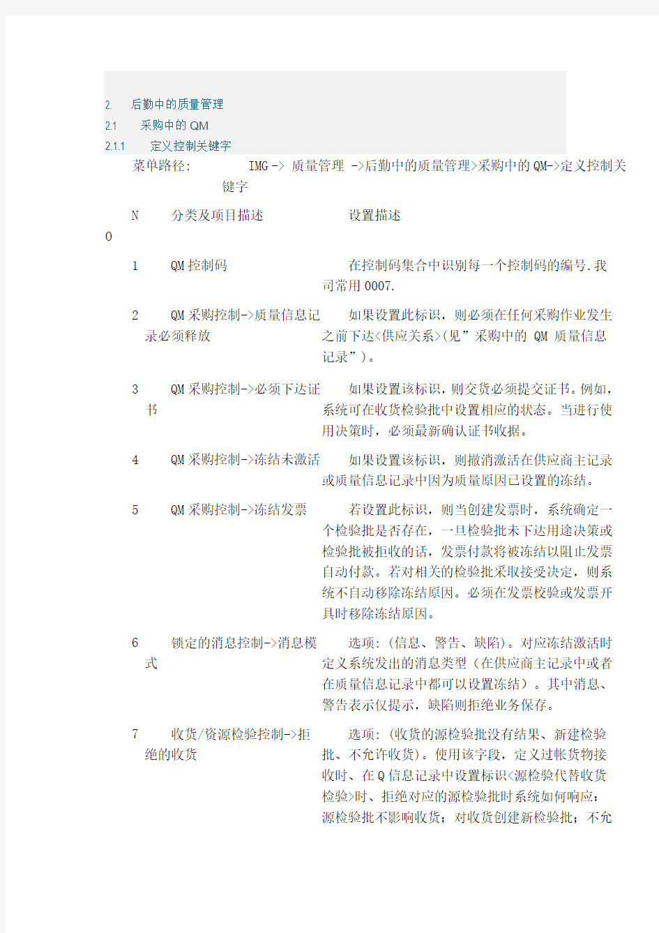 SAP系统QM模块配置笔记