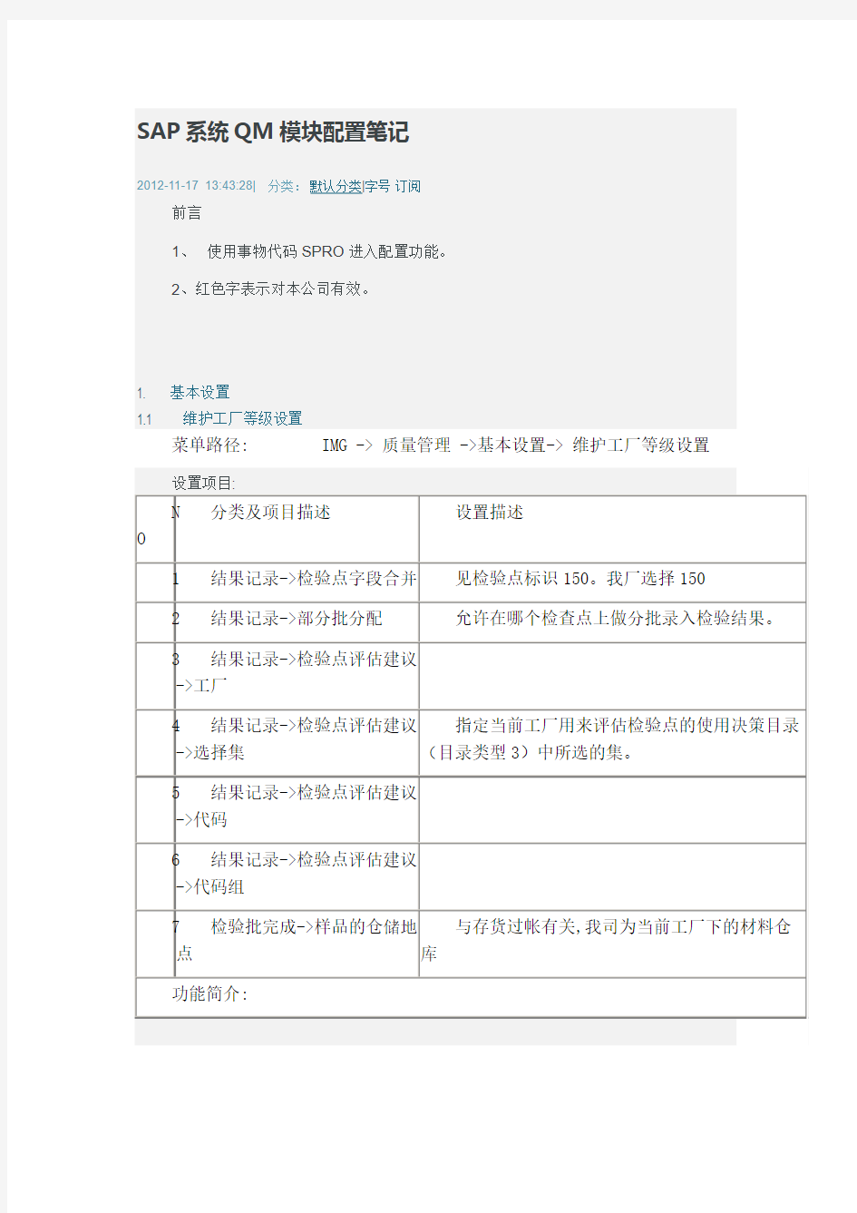 SAP系统QM模块配置笔记