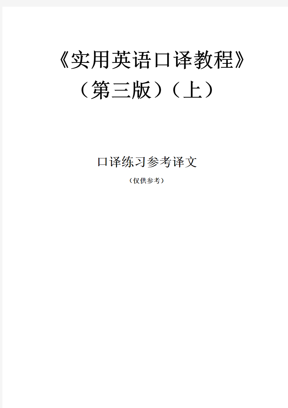 《实用英语口译教程(第三版)(上)》参考译文