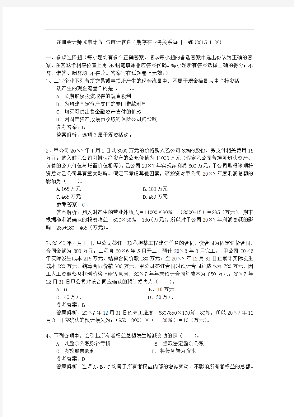 注册会计师《审计》：与审计客户长期存在业务关系每日一练(2015.1.29)